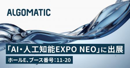 【Algomatic】「AI・人工知能EXPO NEO」に出展・登壇