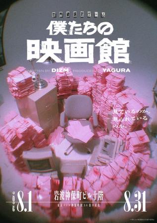 チケット販売2,500枚突破！岩波神保町ビルで開催の新