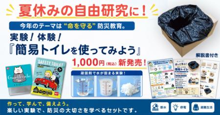 【夏休みの自由研究に！】今年のテーマは“命を守る”防