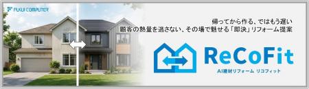 リフォームの提案コストとスピードを、AIで大幅に改善