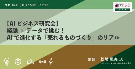 「職人の勘」をAIで数値化！クラフトビールから学ぶ製