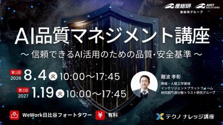 【産総研グループ：有料 テクノナレッジ講座】AI品質