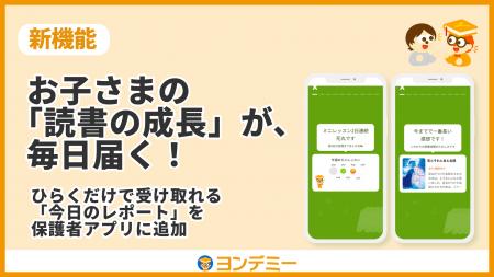 子どもが読書にハマる「ヨンデミー」、お子さまの読書