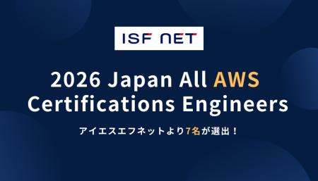 アイエスエフネットのエンジニア7名が「2026 Japan Al