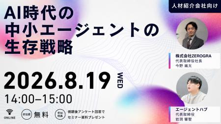 【8月19日オンライン開催】中小人材紹介会社のための