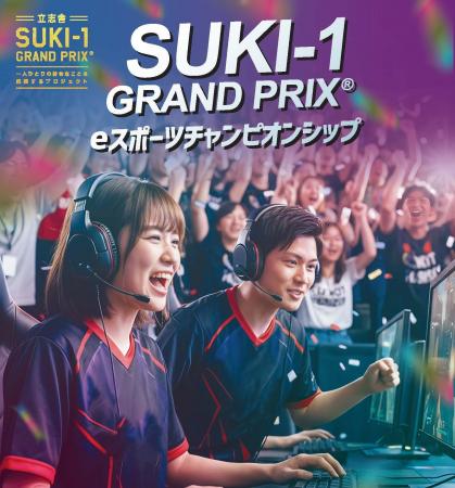 【高校生対象】- 立志舎SUKI-1 GRAND PRIX(R)︎ - eス