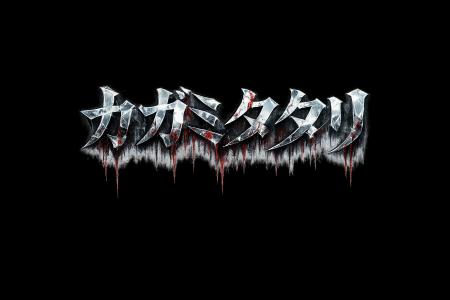 今大注目のアイドルグループ Sugar(ハート)Holic 後藤