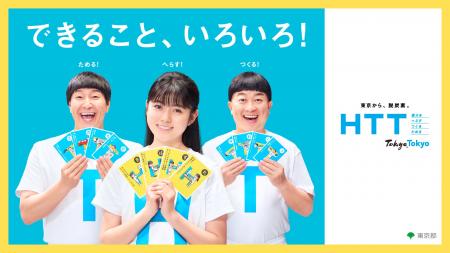 HTTアクションの推進に向け、HTT兄妹が今年も再結集！