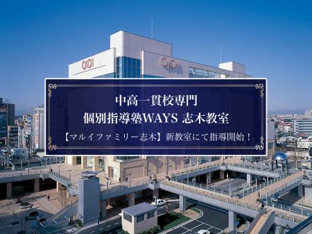 【開校4週間】中高一貫校専門 個別指導塾WAYS志木教室