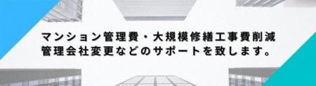 マンション管理組合の「役員のなり手不足」の解消をサ