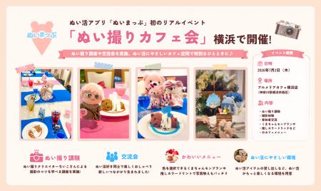 ぬい活をもっと楽しく、もっと身近に。ぬいまっぷ初の