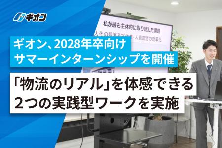 ギオン、2028年卒向け仕事体験プログラムを開催。「物