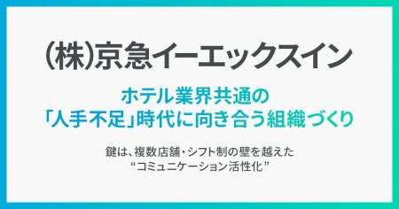 京急イーエックスイン、「Unipos」活用でコロナ禍で受