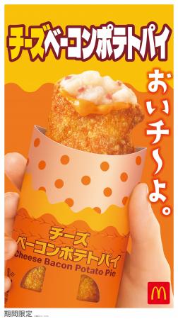 あのベーコンポテトパイに「とろ～りチーズ」をutf-8