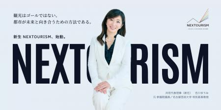 観光はゴールではない--日本地域国際化推進機構、「新