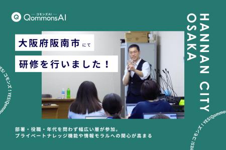 QommonsAI活用研修を大阪府阪南市（はんなんし）で実