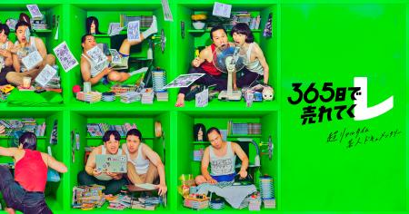 新感覚！超リアルタイム芸人ドキュメンタリー「365日