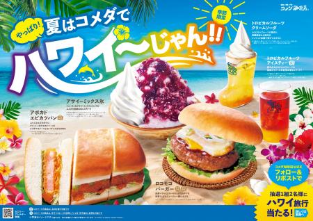 ＼やっぱり！夏はコメダでハワイ～じゃん！！／utf-8