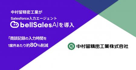 中村留精密工業が「bellSalesAI」を導入　商談記utf-8