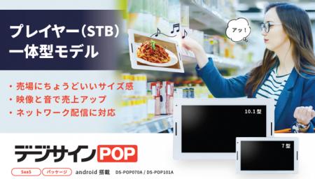 デジサイン、店舗向け電子POP新モデル発表　薄型utf-8