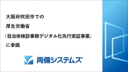 両備システムズ、大阪府吹田市での厚生労働省「utf-8