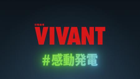 「ドラム ーVIVANT THE ORIGIN STORYー」は農地で生み 「ドラム ーVIVANT THE ORIGIN STORYー」は農地で生み