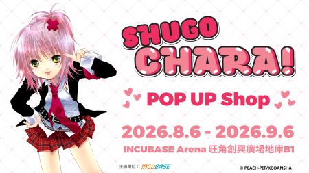 台湾・香港にて『しゅごキャラ！』 POP UP SHOP in IN