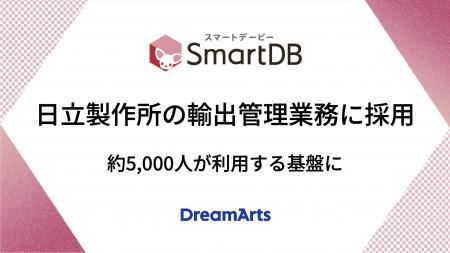 SmartDB、日立製作所の輸出管理（安全保障貿易管utf-8