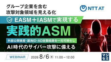 『グループ企業を含む攻撃対象領域を見える化 EASM＋I