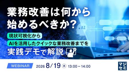 『業務改善は何から始めるべきか？』というテーマのウ