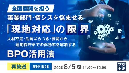 『【再放送】全国展開を担う事業部門・情シスを悩ませ 『【再放送】全国展開を担う事業部門・情シスを悩ませ