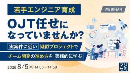 『若手エンジニア育成、OJT任せになっていませんか？