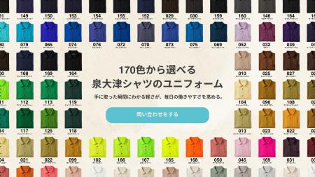 【日本一の色数※】大阪・泉大津から全170色の完全国産 【日本一の色数※】大阪・泉大津から全170色の完全国産