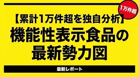 【累計1万件超を独自分析】機能性表示食品の最新勢力