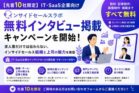 【先着10社限定】IT・SaaS企業向け「インサイドセール 【先着10社限定】IT・SaaS企業向け「インサイドセール