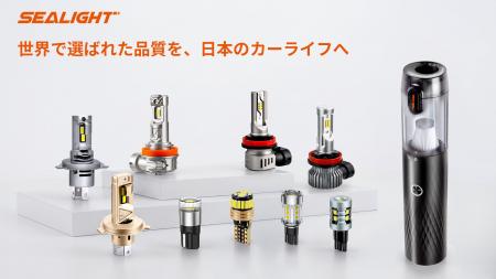 世界で展開するLED車載照明ブランド「SEALIGHT」、日