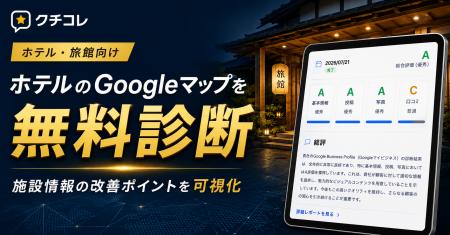 AIO対策・MEO対策クチコレ、ホテル・旅館向けにGoogle