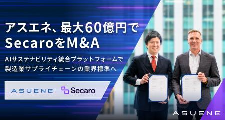 アスエネ、最大60億円で欧米の製造業向けサプライチェ