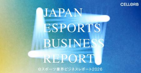 CELLORB 国内eスポーツ業界に関する独自のビジネス調