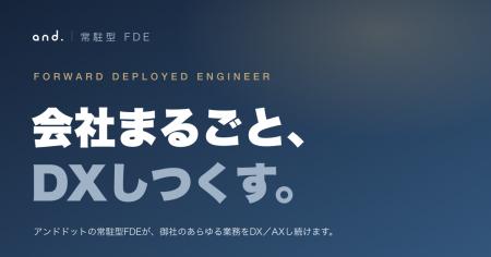 アンドドット、顧客企業に常駐しDX/AXを一気通貫で推 アンドドット、顧客企業に常駐しDX/AXを一気通貫で推