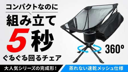 5秒組み立て×360度回転の『ぐるぐるチェア4』がMakuak