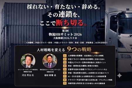 第3回物流HRサミット2026開催|ドライバー不足・優秀な