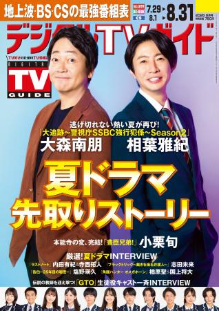 「大追跡～警視庁SSBC強行犯係～Season2」「GTO」特集