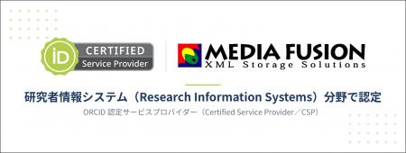株式会社メディアフュージョン、ORCID公式の認定サー