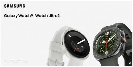 ＜OPEN＞「Samsung Galaxy Watch9」「Samsung Galaxy 