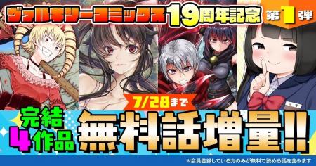 ヴァルキリーコミックス19周年記念キャンペーン開催！