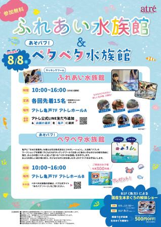 【アトレ亀戸】海のいきものを大研究！「ふれあい水族