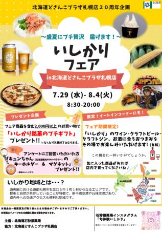 【北海道・石狩振興局】北海道どさんこプラザ札幌店で