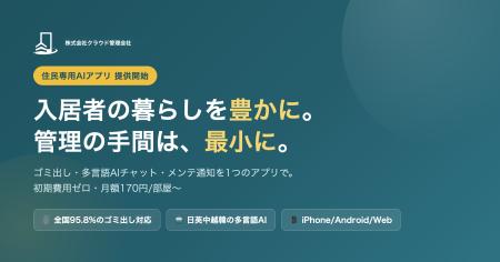 マンション入居者向け「住民専用AIアプリ」提供開始。