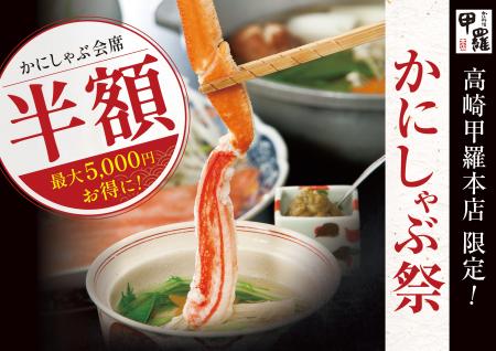 ずわい蟹の「かにしゃぶ」が半額に！高崎甲羅本店で夏